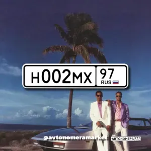 Н002МХ97
